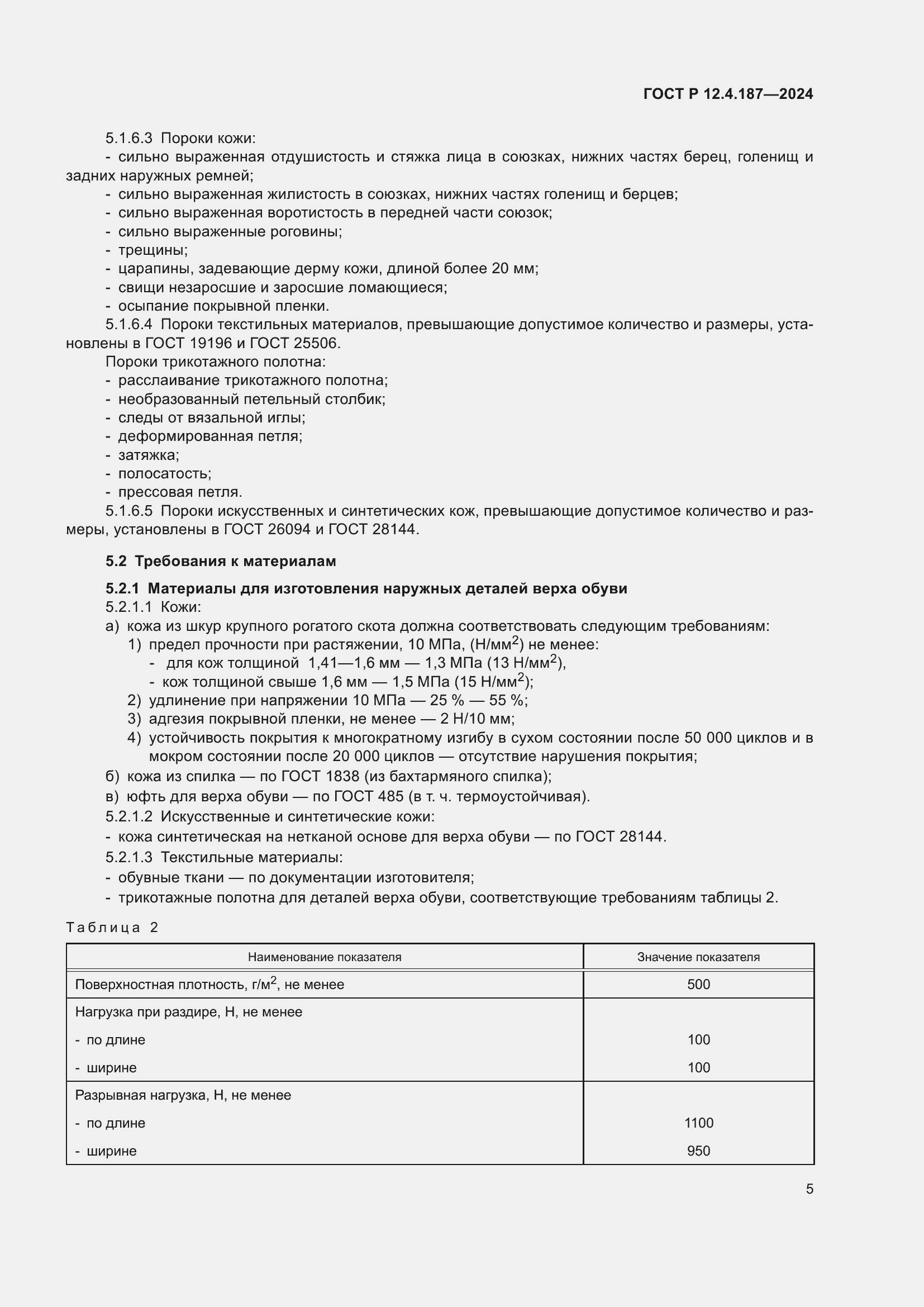 Страница 7 ГОСТ Р 12.4.187-2024