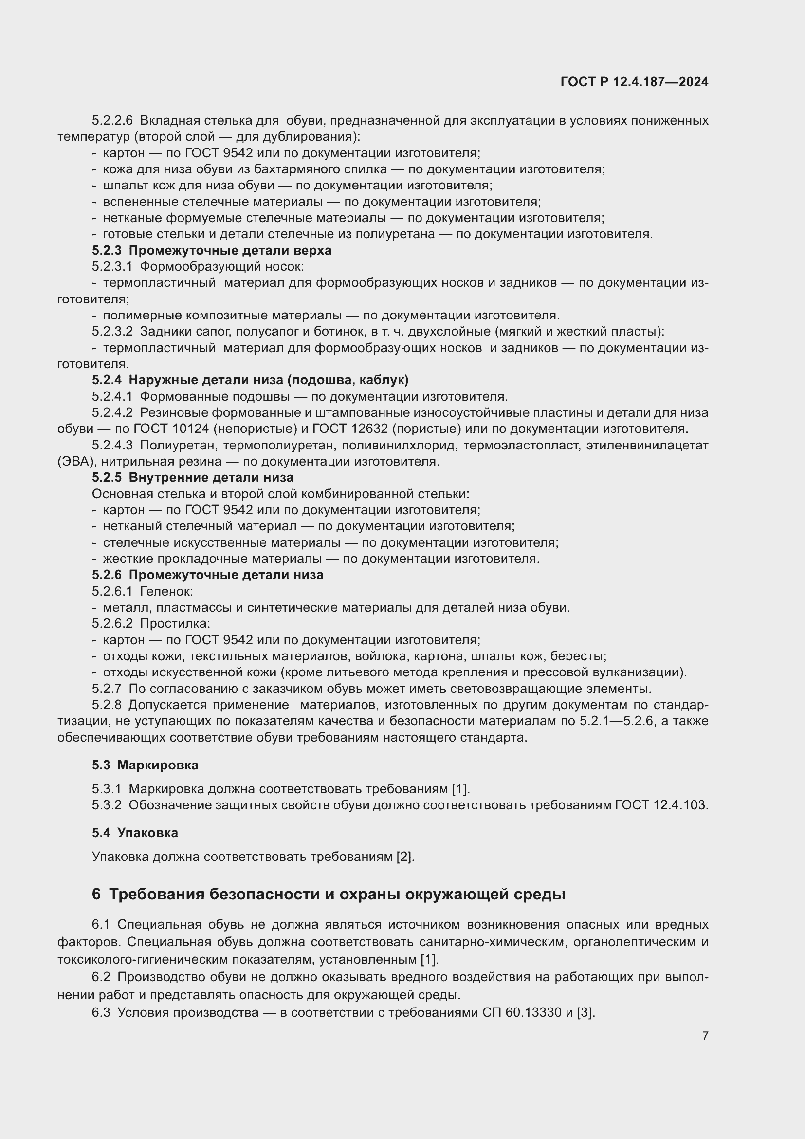 Страница 9 ГОСТ Р 12.4.187-2024