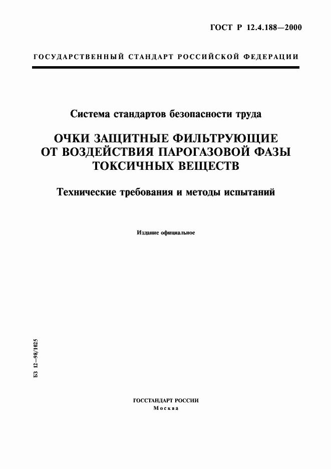 Страница 1 ГОСТ Р 12.4.188-2000