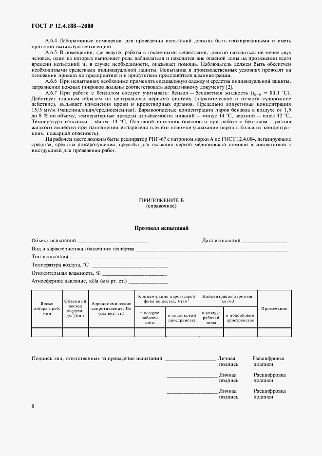 Страница 10 ГОСТ Р 12.4.188-2000