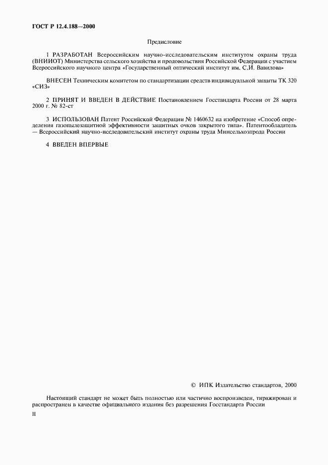 Страница 2 ГОСТ Р 12.4.188-2000