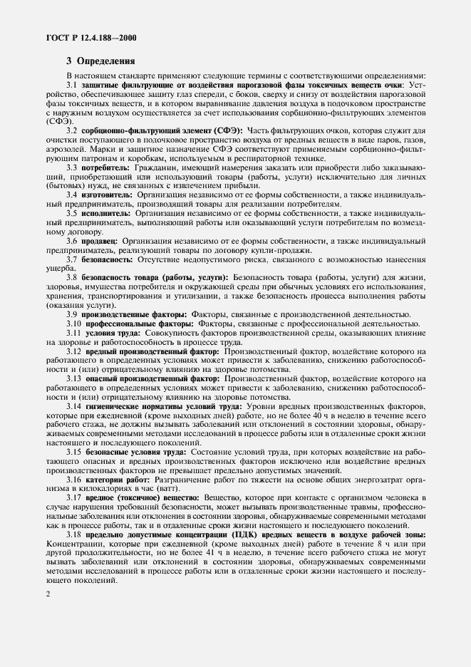 Страница 4 ГОСТ Р 12.4.188-2000