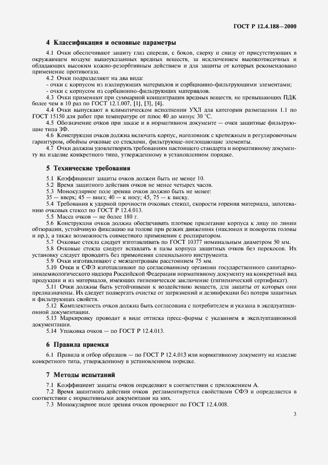 Страница 5 ГОСТ Р 12.4.188-2000