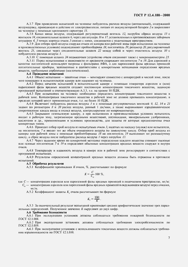 Страница 9 ГОСТ Р 12.4.188-2000