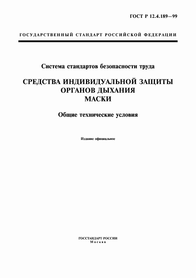Страница 1 ГОСТ Р 12.4.189-99
