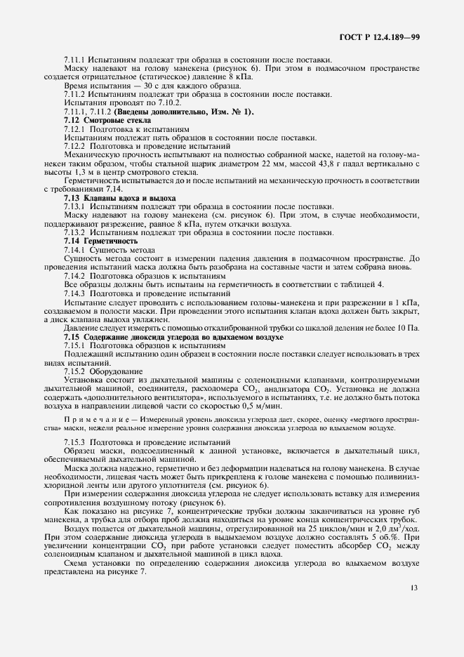 Страница 17 ГОСТ Р 12.4.189-99