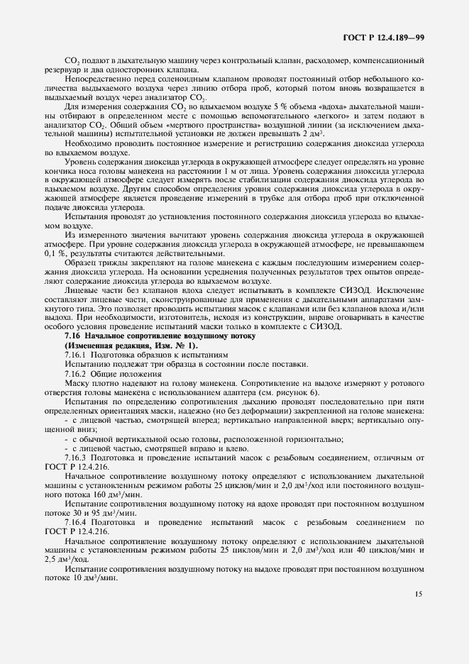 Страница 19 ГОСТ Р 12.4.189-99