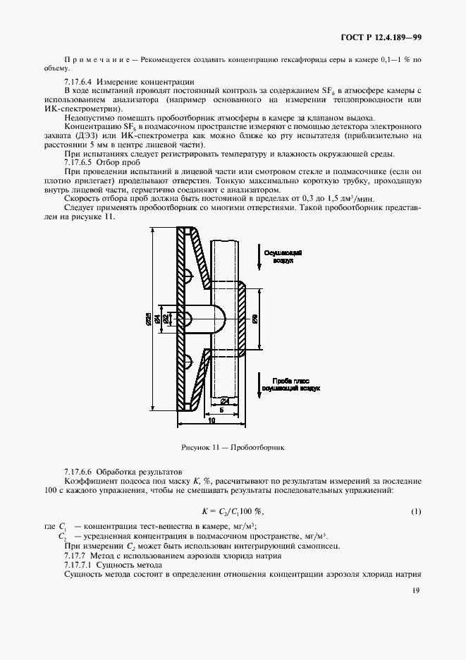 Страница 23 ГОСТ Р 12.4.189-99