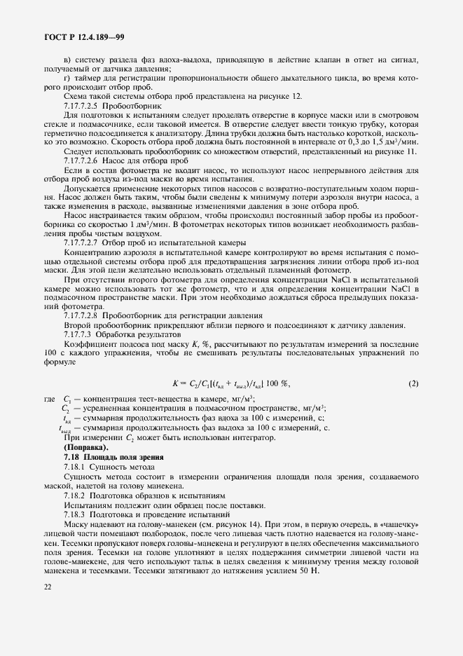 Страница 26 ГОСТ Р 12.4.189-99