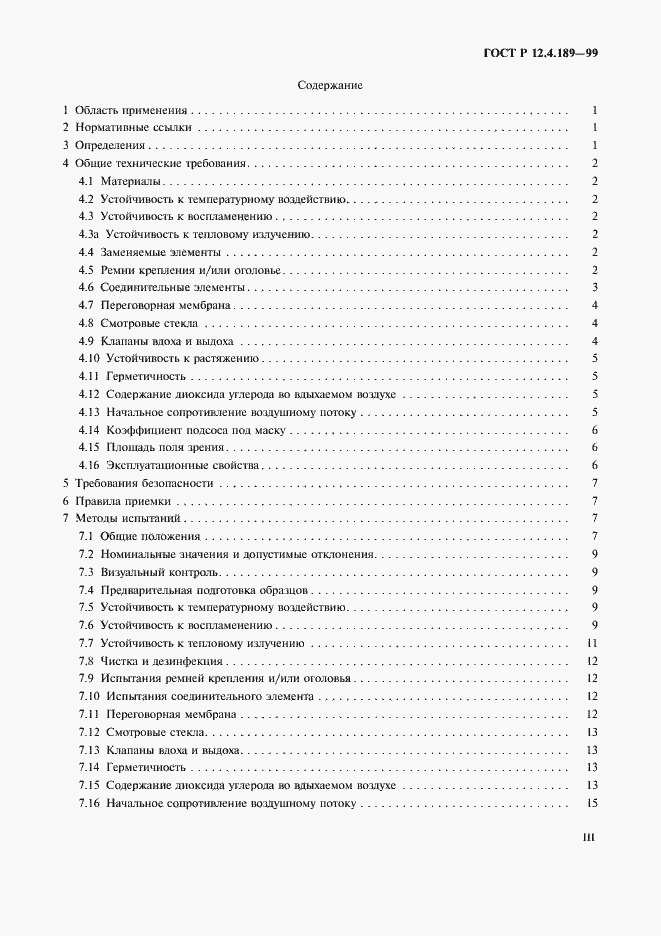 Страница 3 ГОСТ Р 12.4.189-99