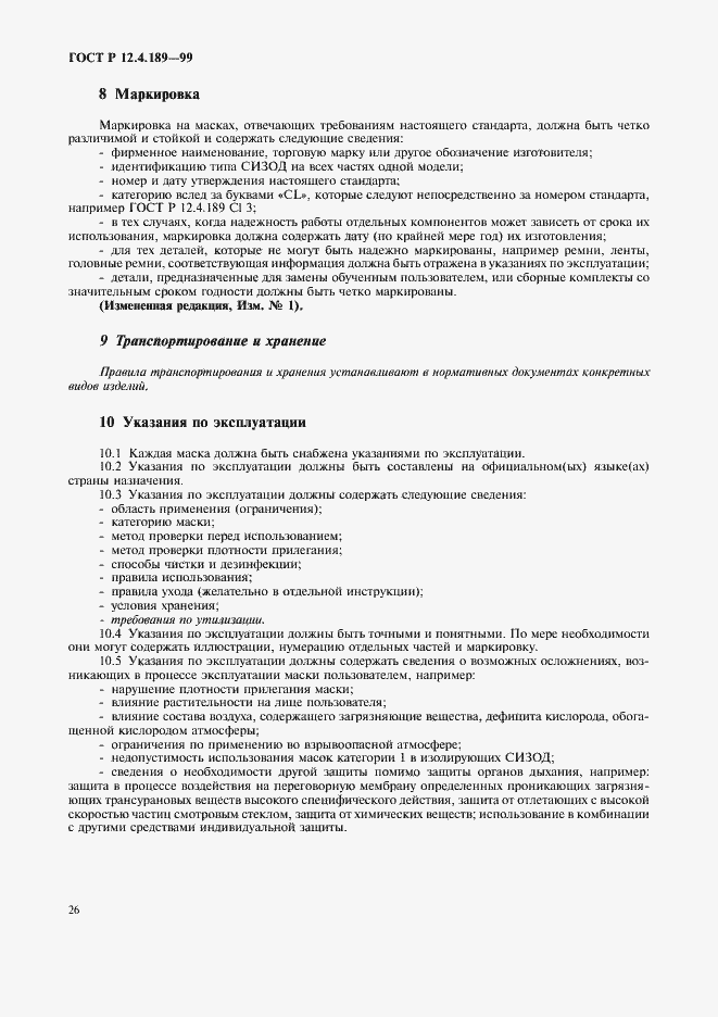 Страница 30 ГОСТ Р 12.4.189-99