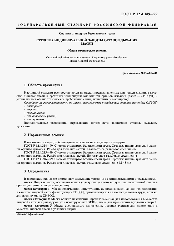 Страница 5 ГОСТ Р 12.4.189-99