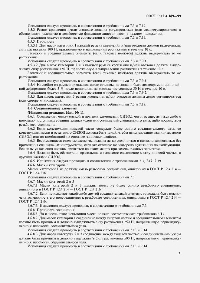 Страница 7 ГОСТ Р 12.4.189-99