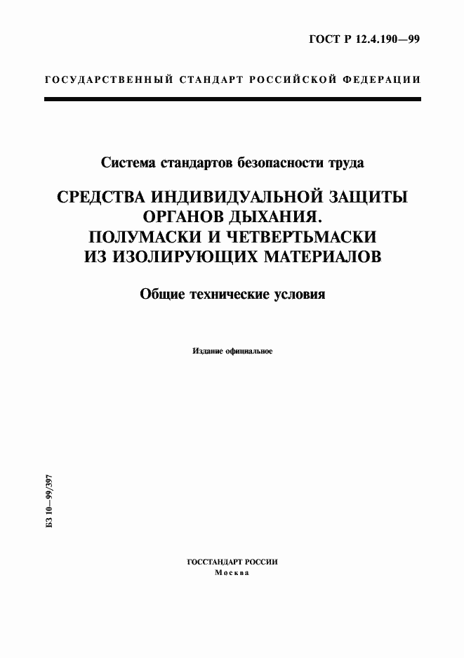 Страница 1 ГОСТ Р 12.4.190-99