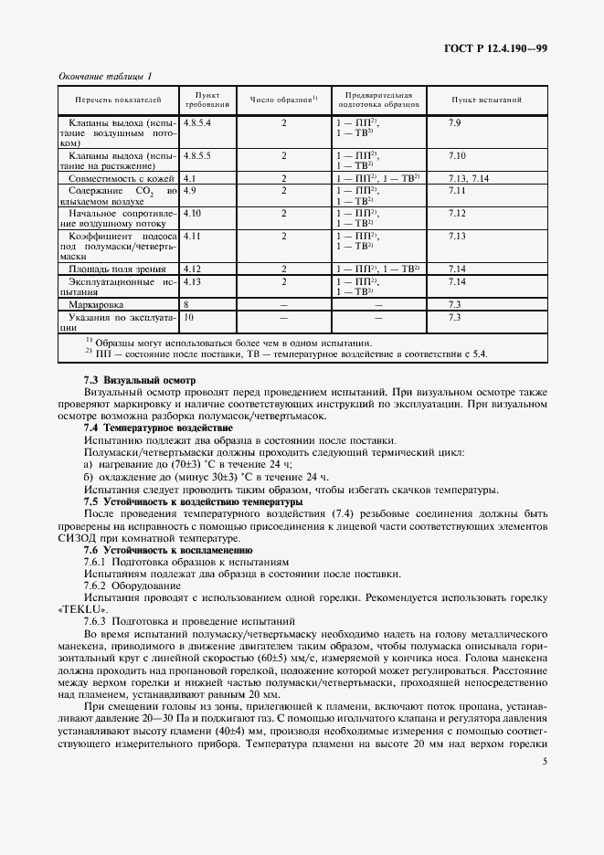 Страница 10 ГОСТ Р 12.4.190-99