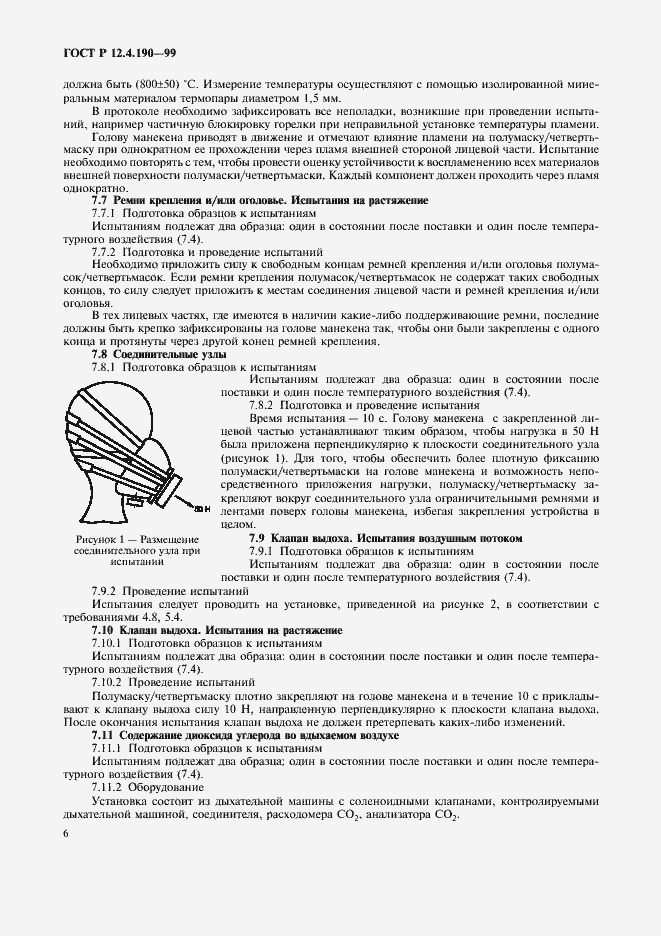 Страница 11 ГОСТ Р 12.4.190-99