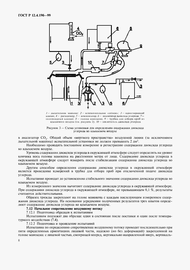 Страница 13 ГОСТ Р 12.4.190-99