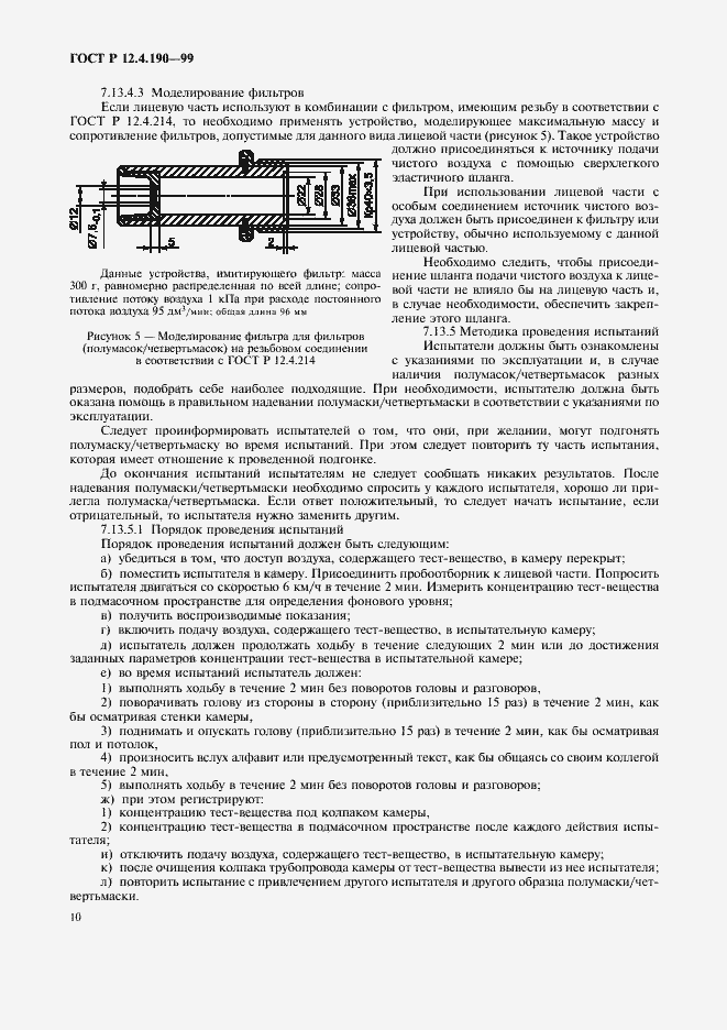 Страница 15 ГОСТ Р 12.4.190-99