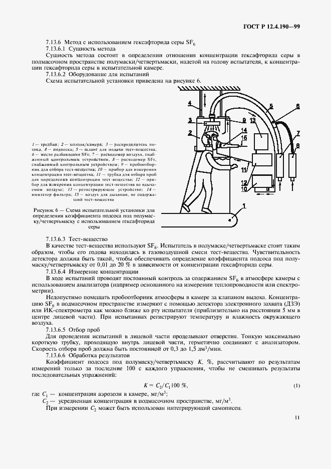 Страница 16 ГОСТ Р 12.4.190-99