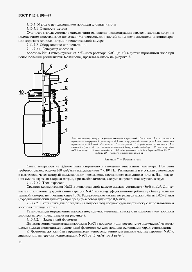 Страница 17 ГОСТ Р 12.4.190-99