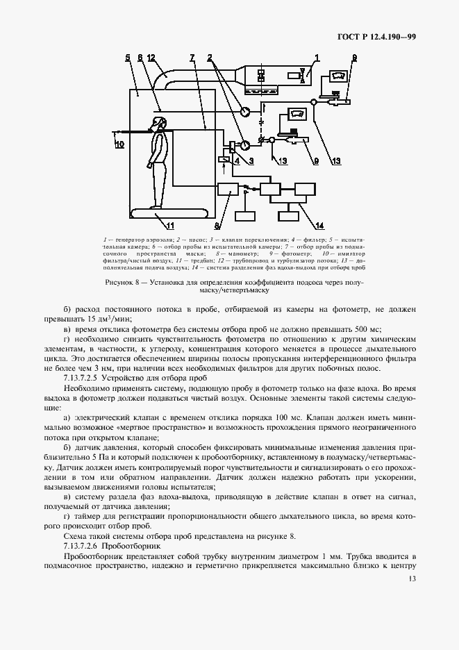 Страница 18 ГОСТ Р 12.4.190-99