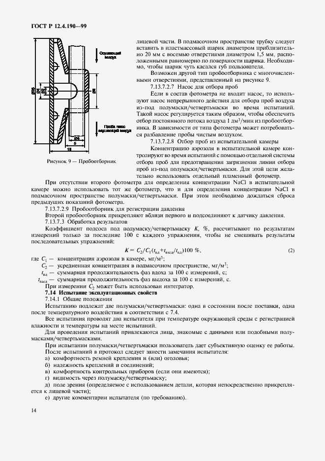 Страница 19 ГОСТ Р 12.4.190-99