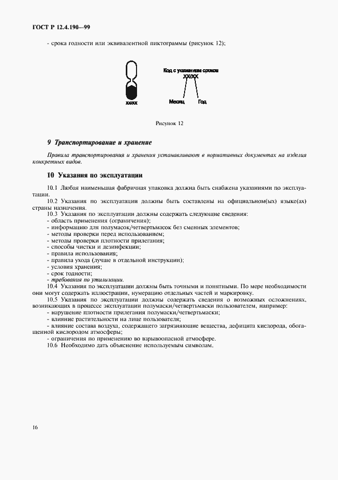 Страница 21 ГОСТ Р 12.4.190-99