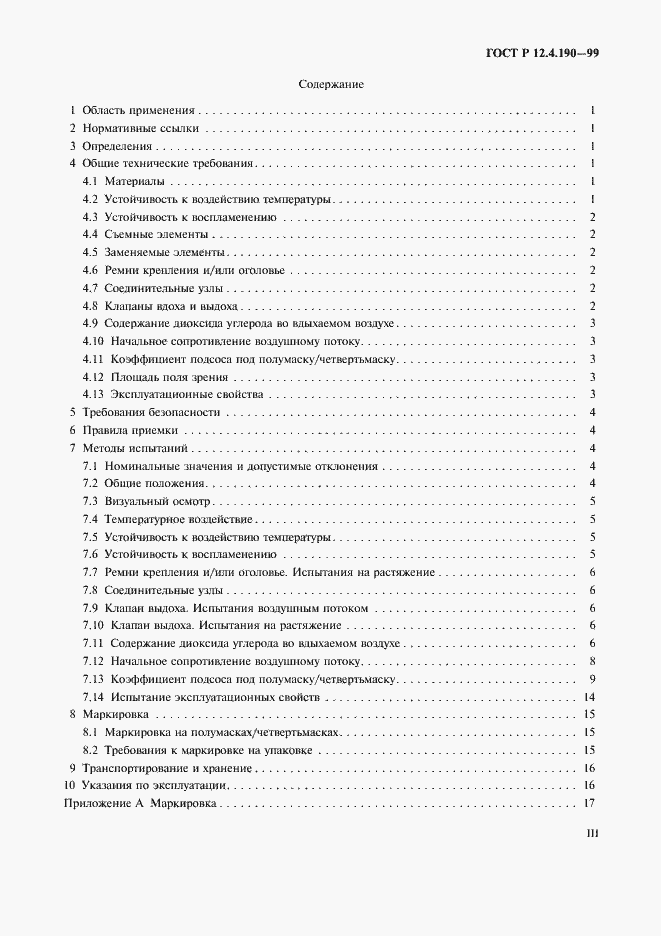 Страница 3 ГОСТ Р 12.4.190-99