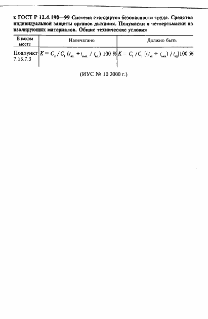 Страница 4 ГОСТ Р 12.4.190-99