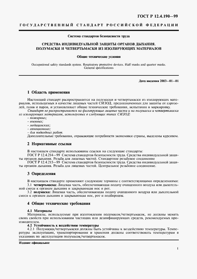 Страница 6 ГОСТ Р 12.4.190-99