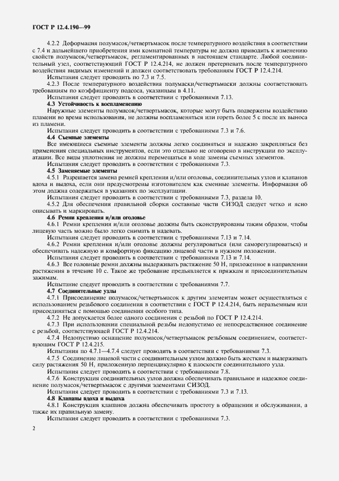 Страница 7 ГОСТ Р 12.4.190-99