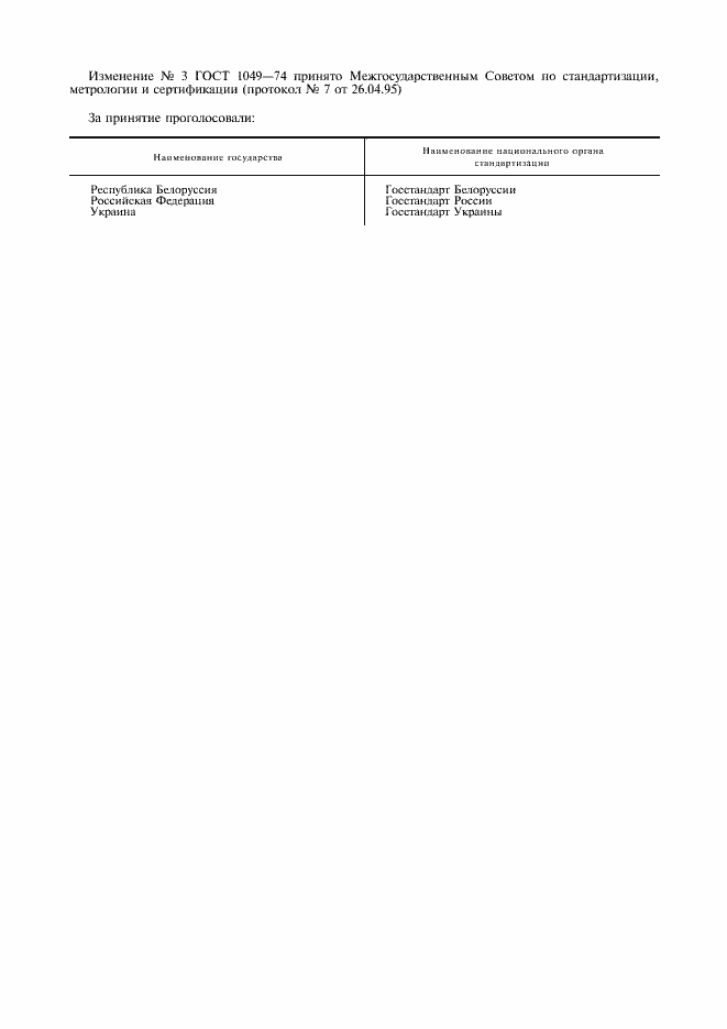 Страница 2 ГОСТ 1049-74