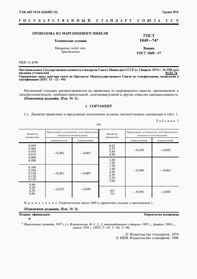 Страница 3 ГОСТ 1049-74