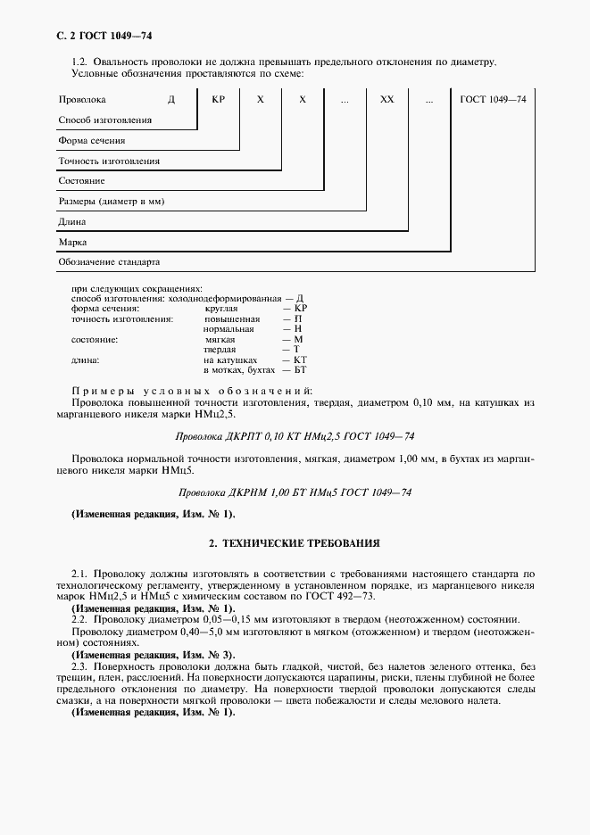Страница 4 ГОСТ 1049-74