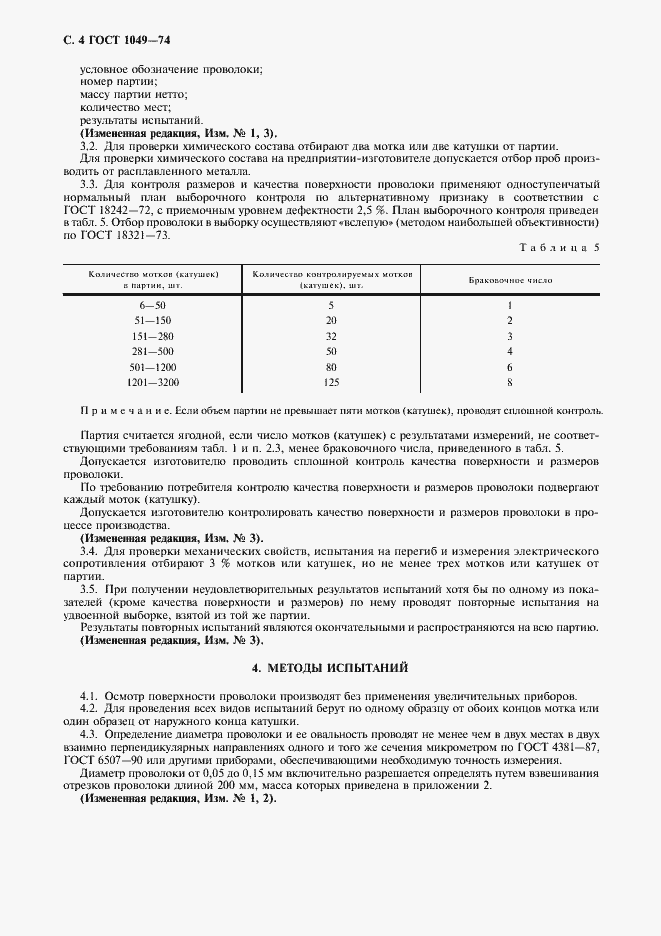 Страница 6 ГОСТ 1049-74