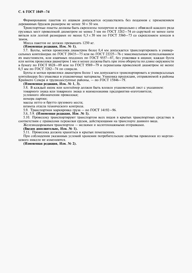 Страница 8 ГОСТ 1049-74