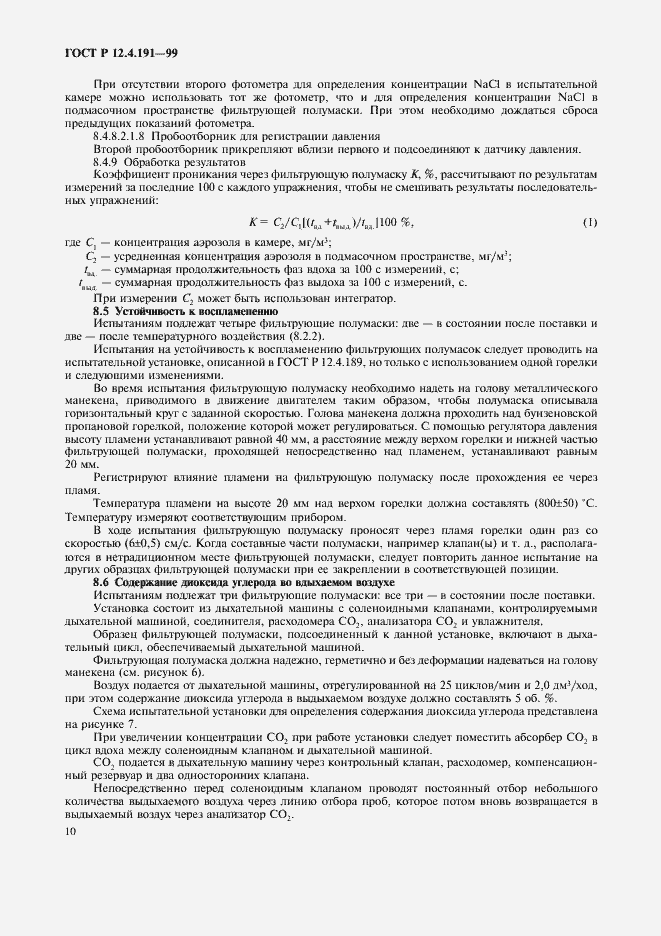 Страница 12 ГОСТ Р 12.4.191-99