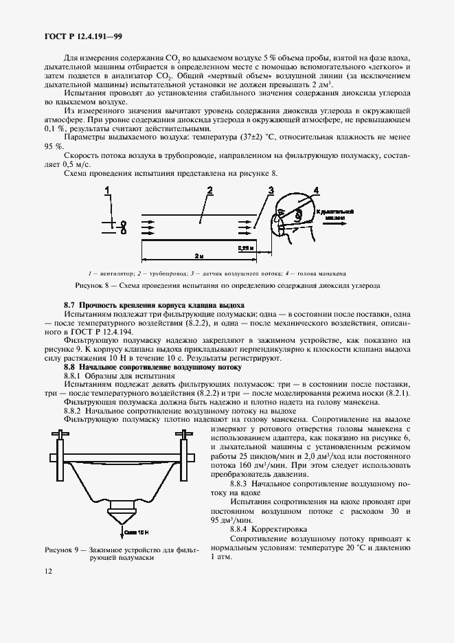 Страница 14 ГОСТ Р 12.4.191-99