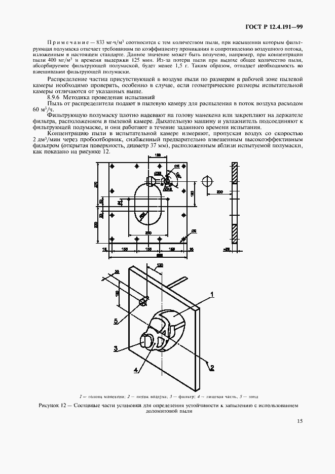 Страница 17 ГОСТ Р 12.4.191-99
