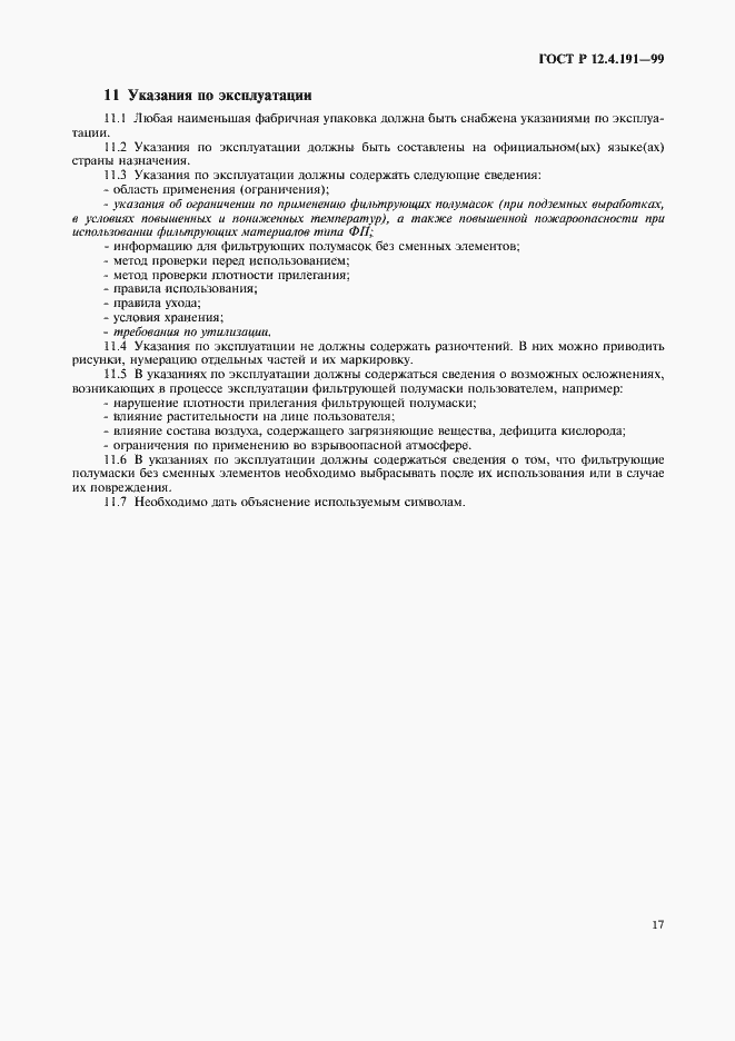 Страница 19 ГОСТ Р 12.4.191-99