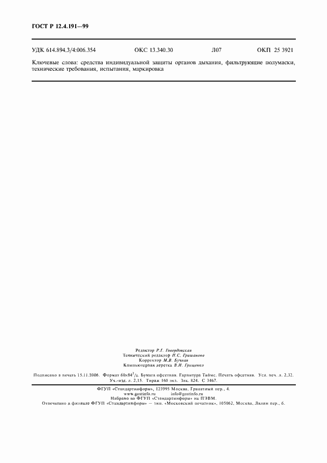 Страница 20 ГОСТ Р 12.4.191-99