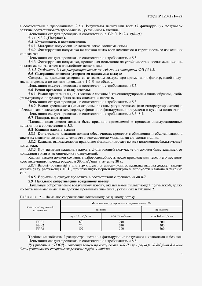 Страница 5 ГОСТ Р 12.4.191-99