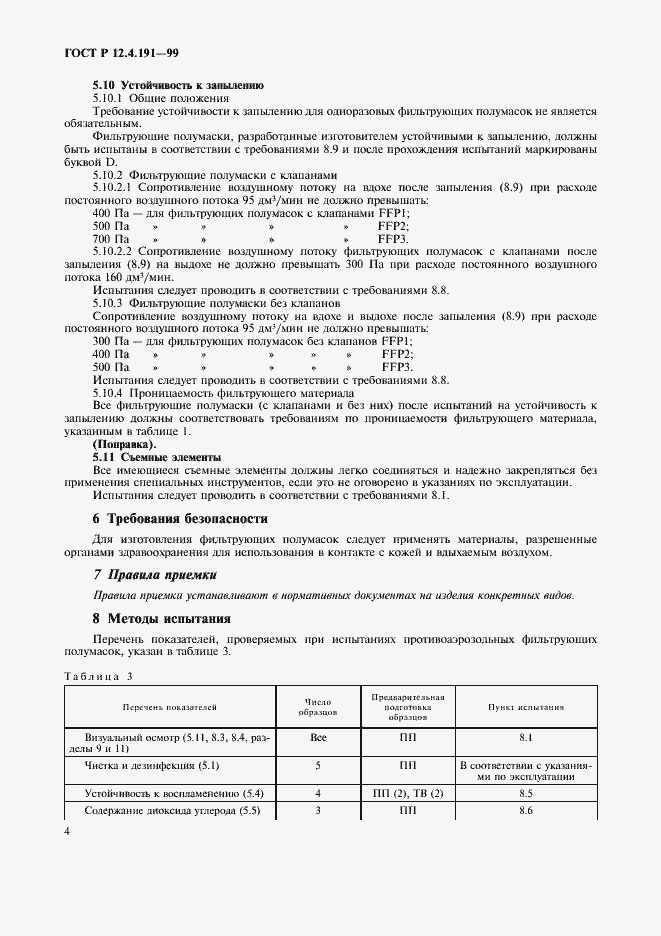 Страница 6 ГОСТ Р 12.4.191-99