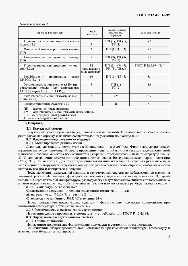 Страница 7 ГОСТ Р 12.4.191-99