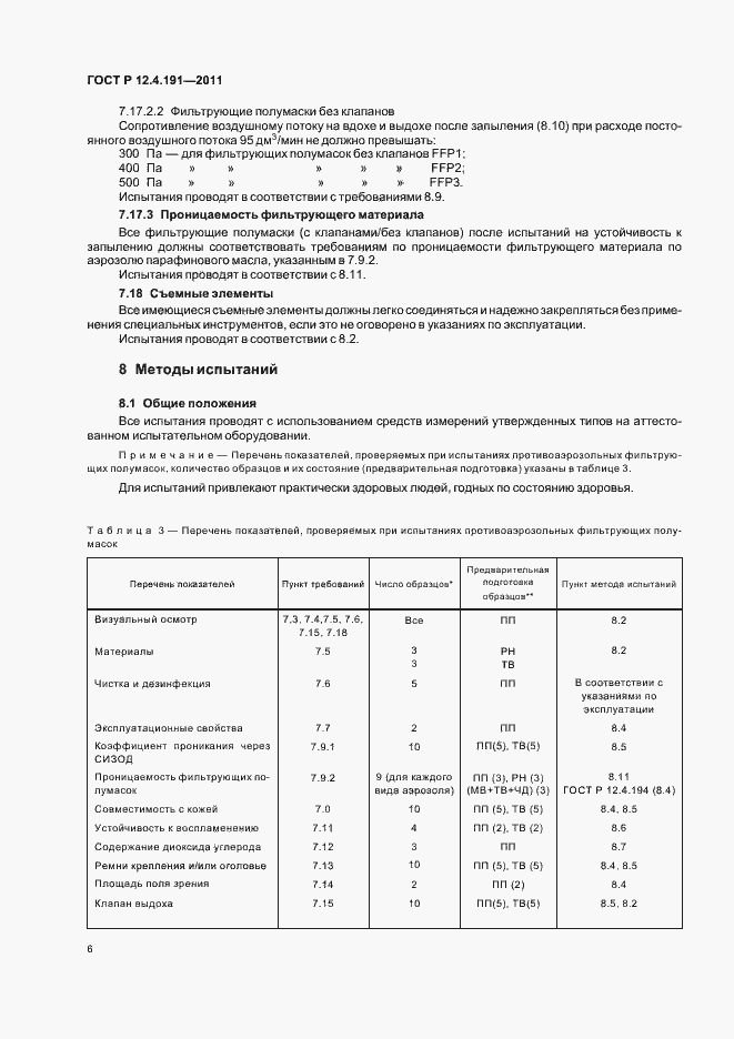 Страница 10 ГОСТ Р 12.4.191-2011