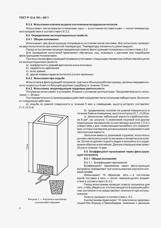 Страница 12 ГОСТ Р 12.4.191-2011