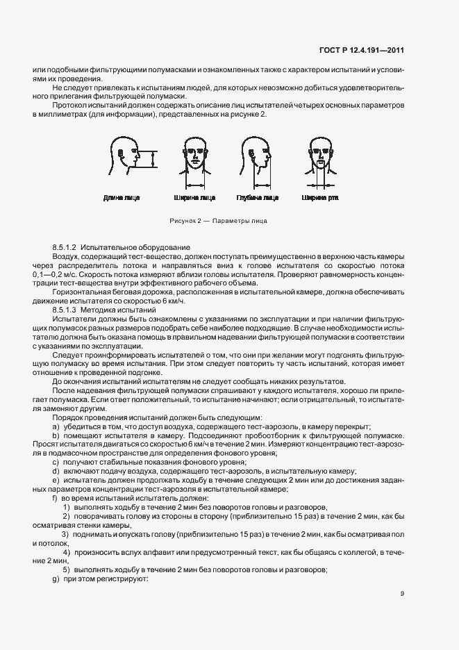 Страница 13 ГОСТ Р 12.4.191-2011
