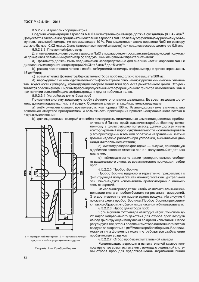 Страница 16 ГОСТ Р 12.4.191-2011