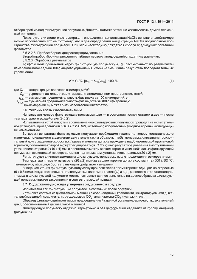 Страница 17 ГОСТ Р 12.4.191-2011