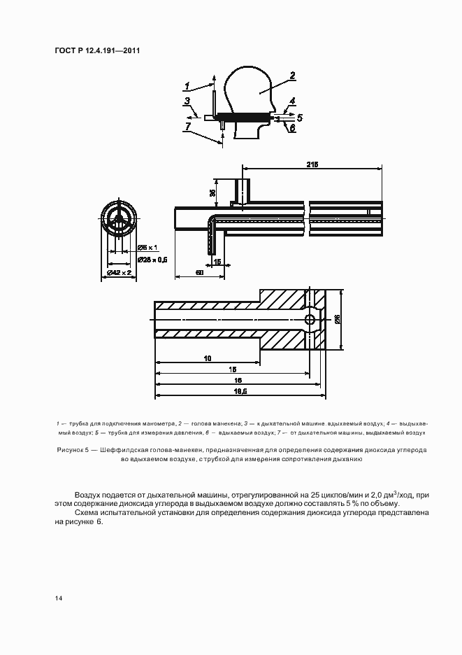 Страница 18 ГОСТ Р 12.4.191-2011